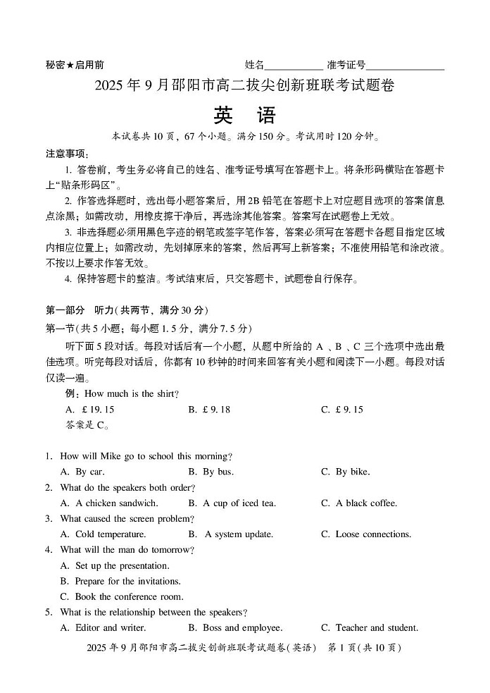 湖南省邵阳市2025-2026学年高二上学期创新班9月联考英语试卷第1页