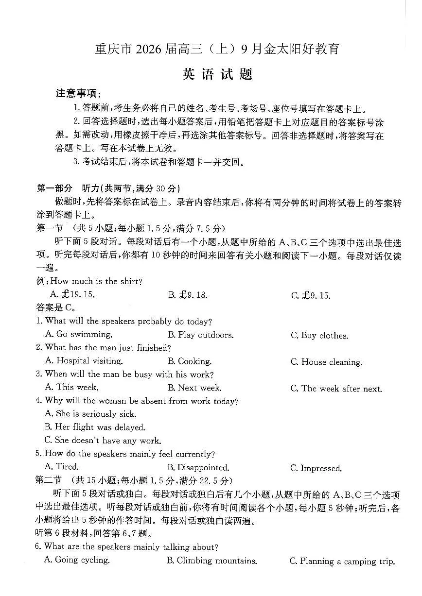 重庆市金太阳好教育联盟2026届高三上学期9月开学考（26-12C）英语试题+答案第1页