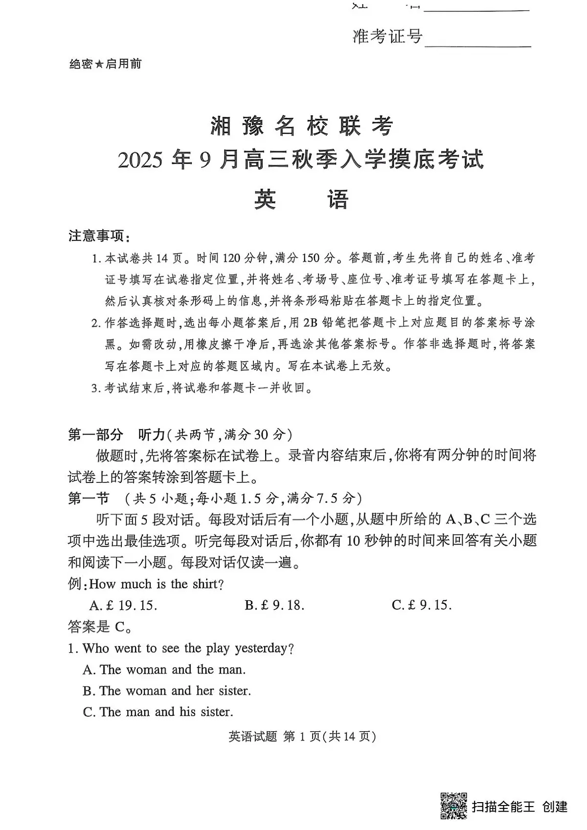 湘豫名校联考2026届高三上学期9月入学摸底考英语试题+答案第1页