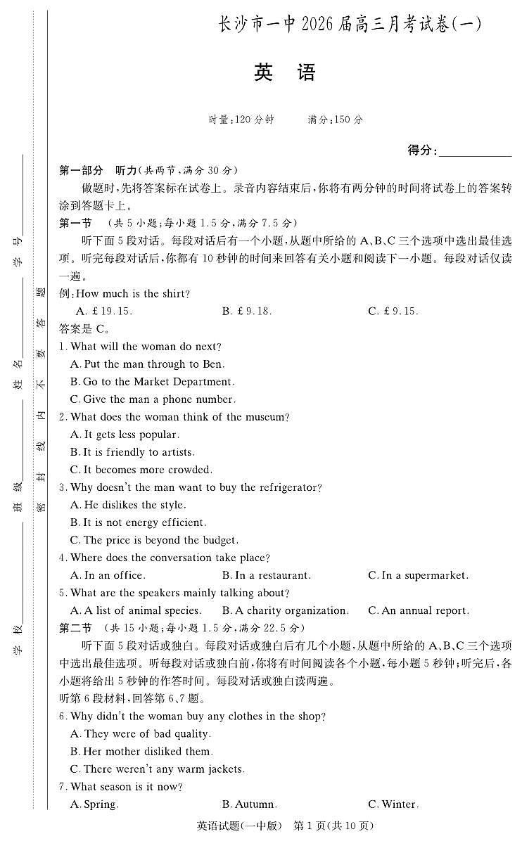 湖南省炎德·英才大联考长沙市一中2026届高三月考试卷（一）英语第1页