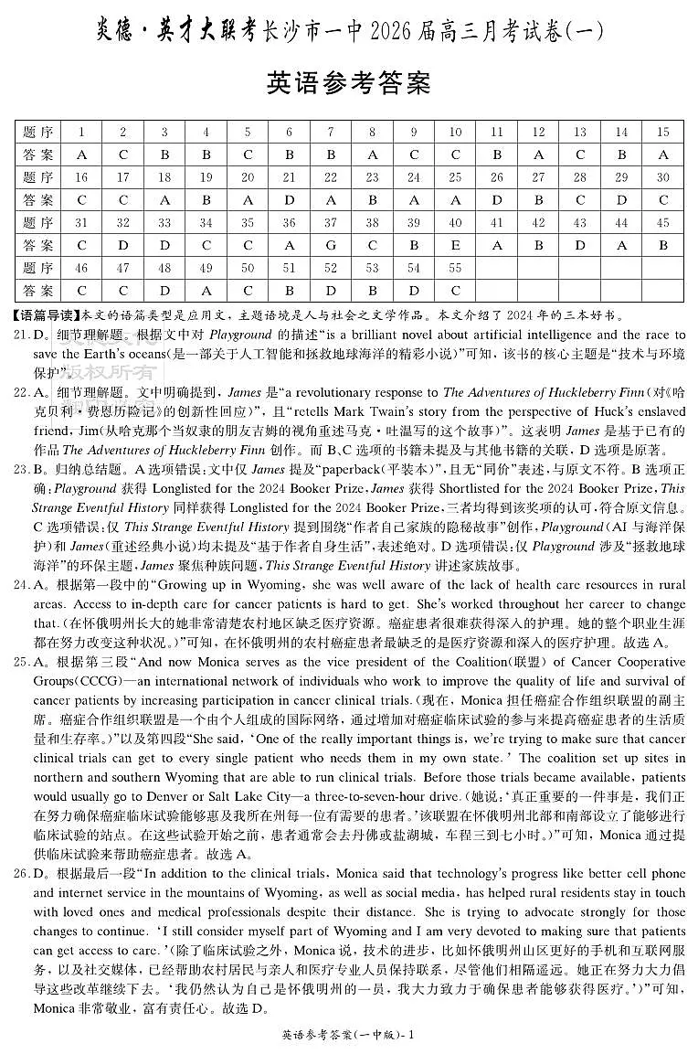 湖南省炎德·英才大联考长沙市一中2026届高三月考试卷（一）英语答案第1页