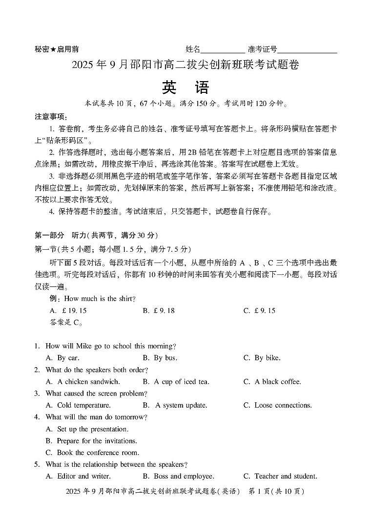 湖南省邵阳市2025-2026学年高二上学期9月拔尖联考（创新班）英语试卷（PDF版附解析）第1页