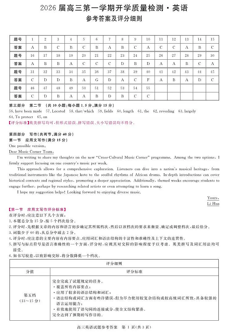 安徽省华师联盟2026届高三9月开学联考 英语评分细则第1页