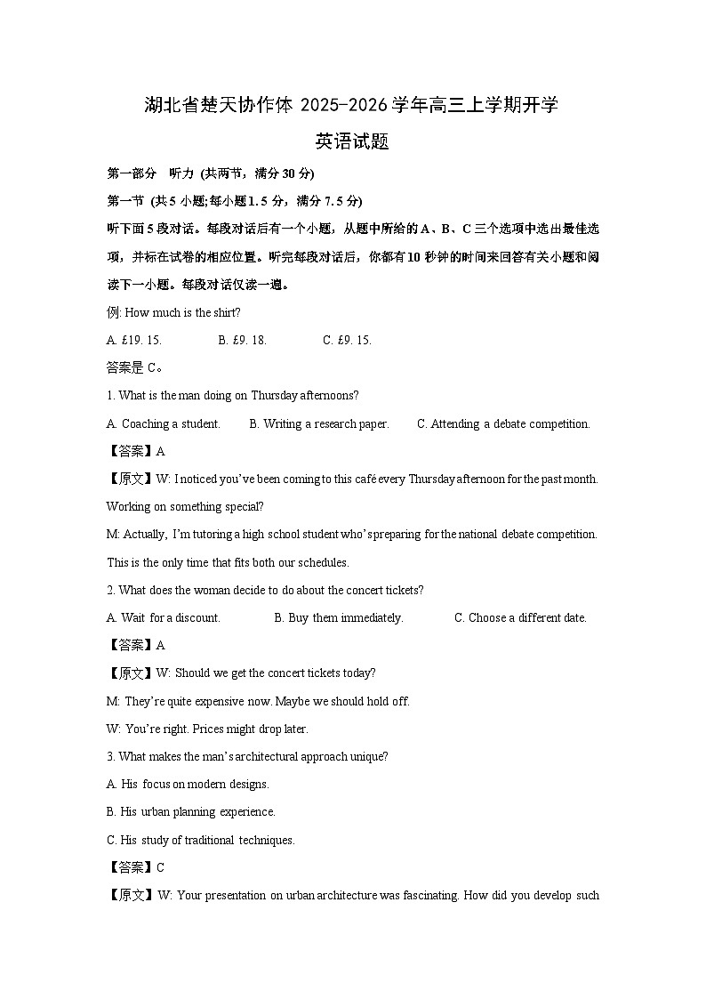 湖北省楚天协作体2025-2026学年高三上学期开学英语试题（解析版）第1页
