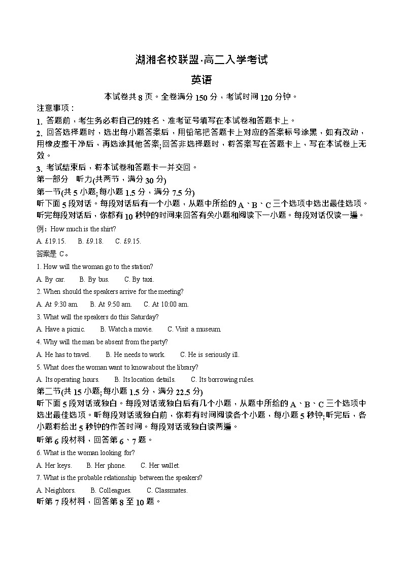 湖南省湖湘名校联盟2025-2026学年高二上学期开学考试英语试卷第1页
