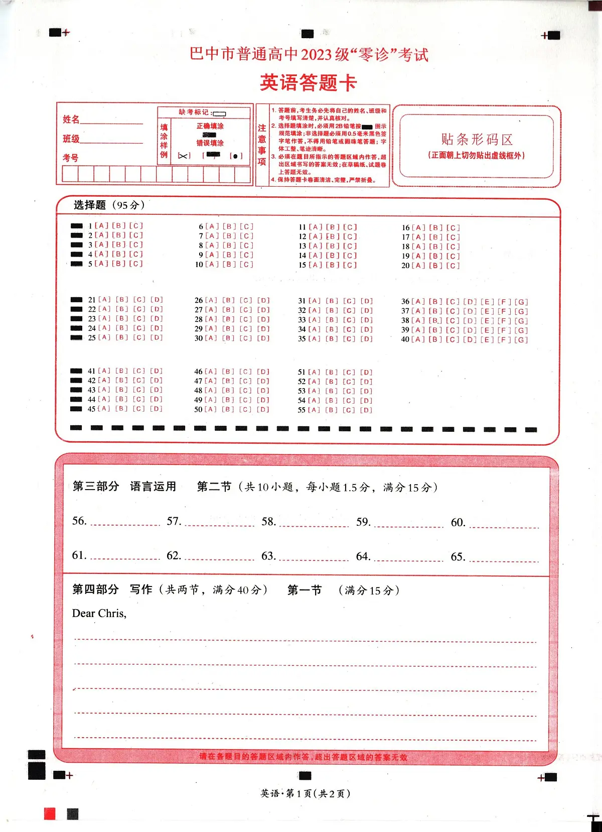 四川省巴中市普通高中2023级“零诊”考试英语答题卡第1页