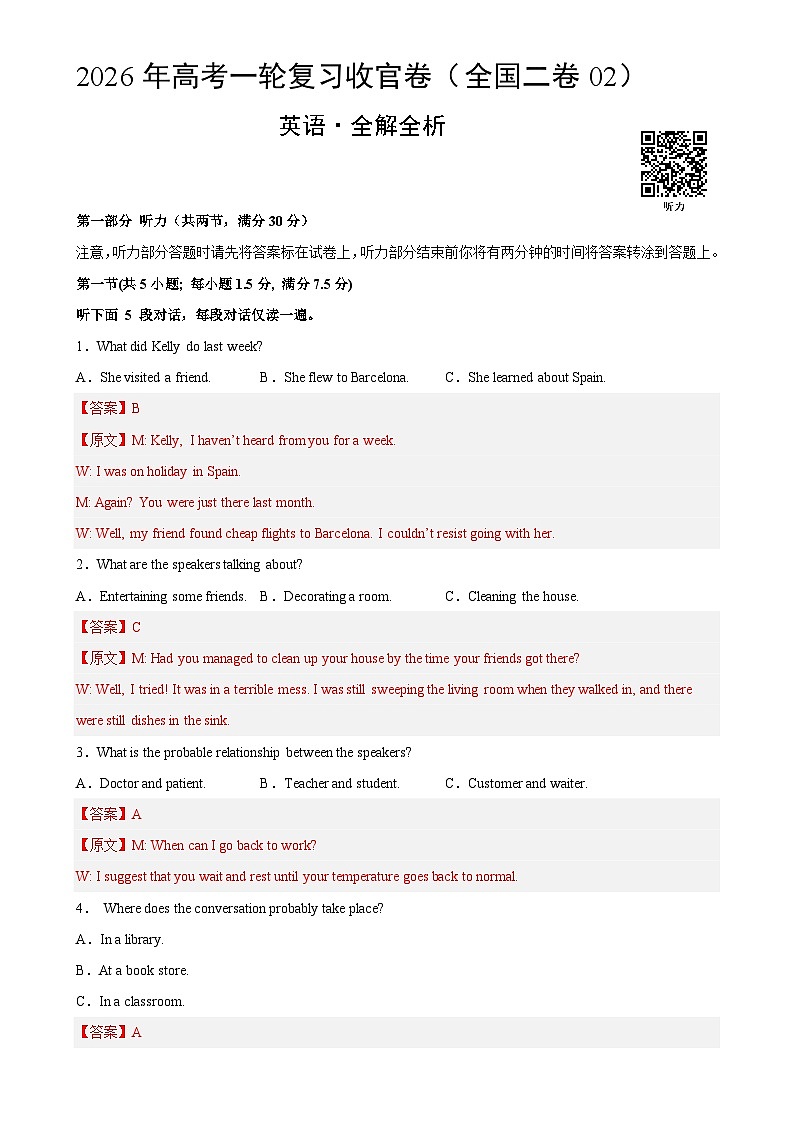 2026年高考英语一轮复习检测卷（全国二卷02）（全解全析）-A4第1页