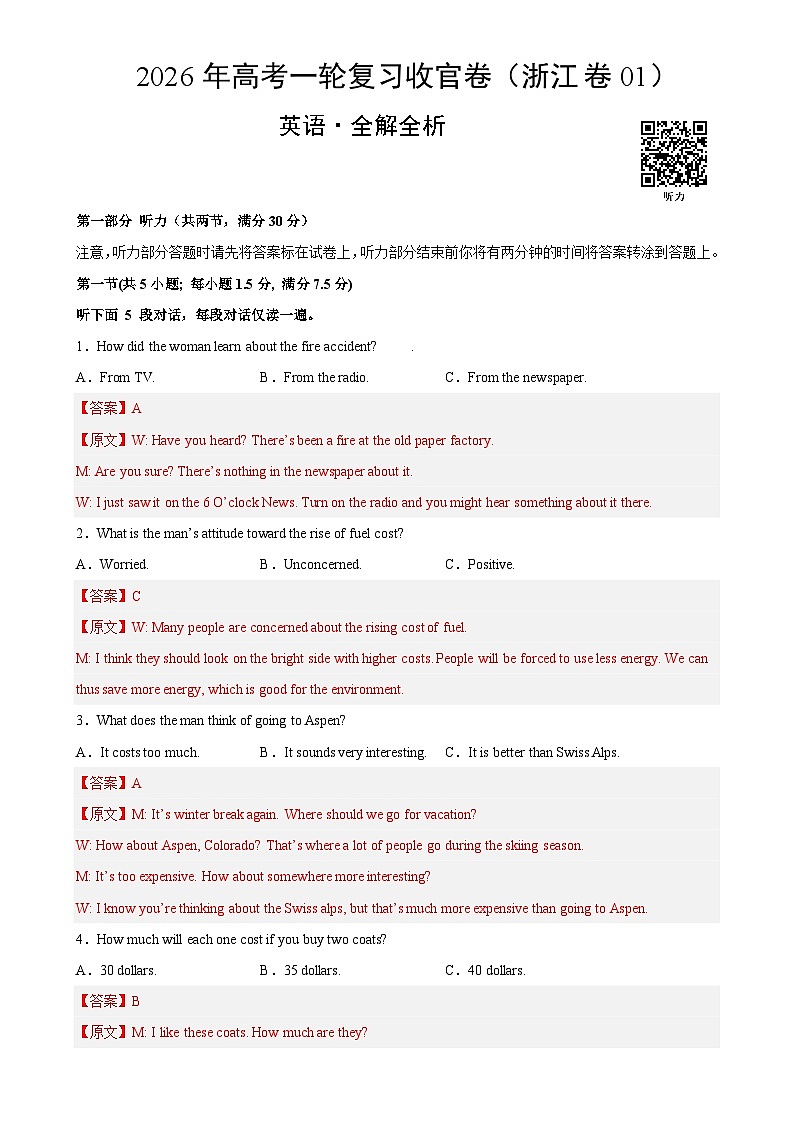 2026年高考英语一轮复习检测卷（浙江卷01）（全解全析）-A4第1页