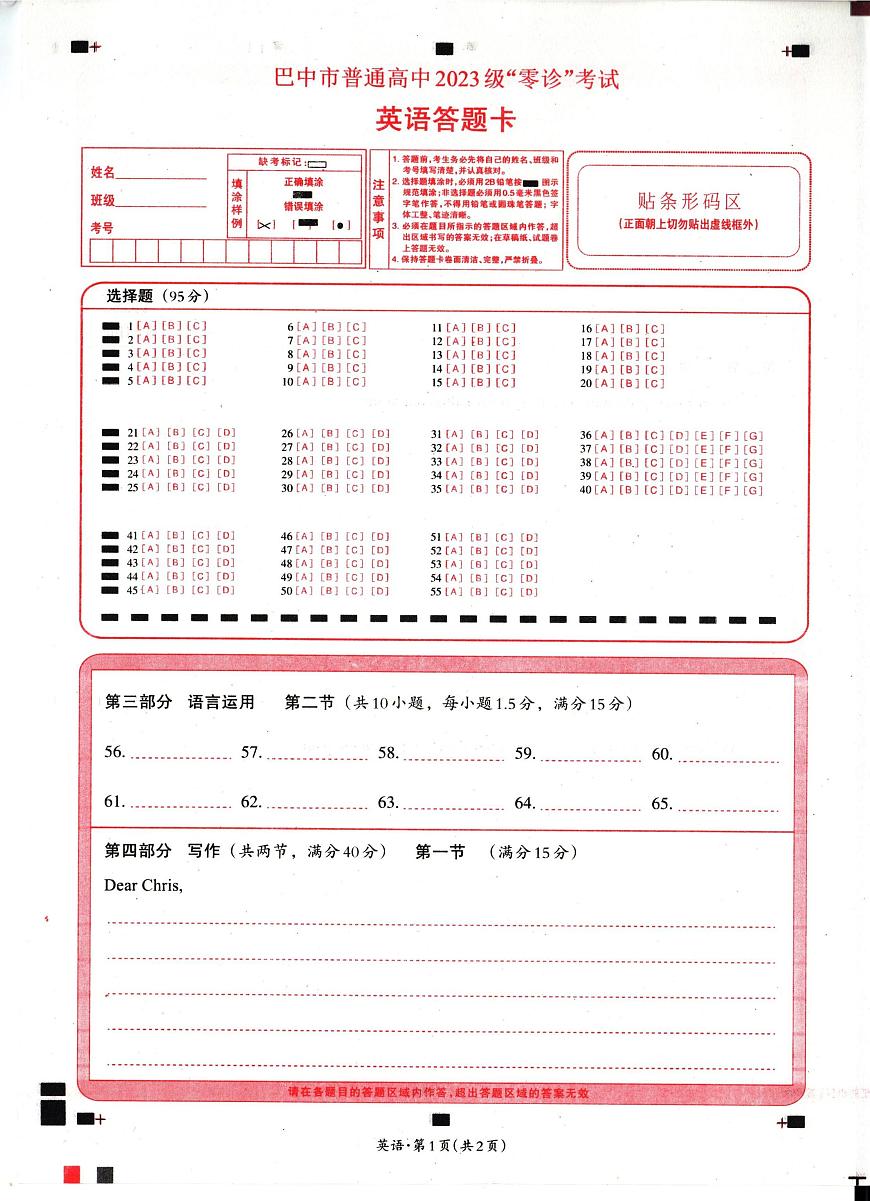 四川省巴中市普通高中2023级“零诊”考试英语答题卡第1页