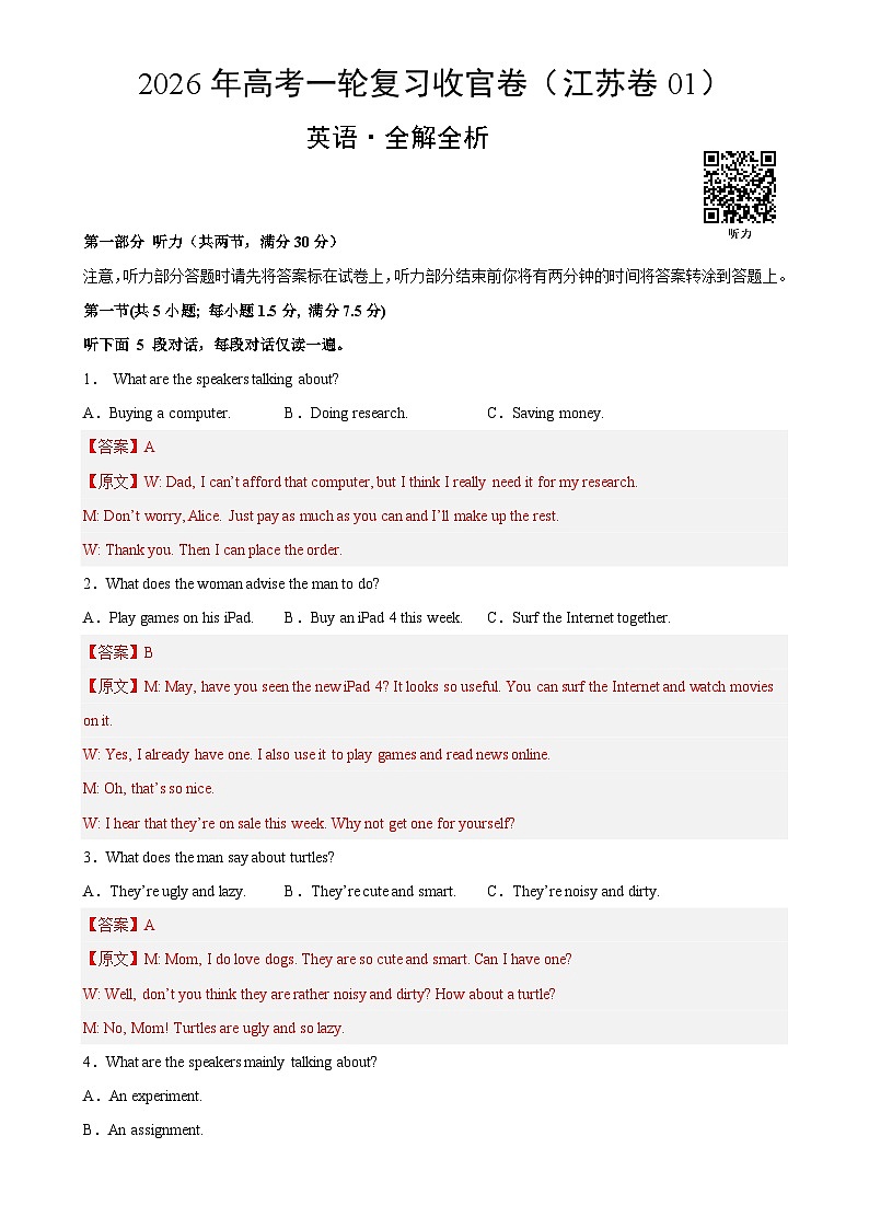 2026年高考英语一轮复习检测卷（江苏卷01）（全解全析）-A4第1页