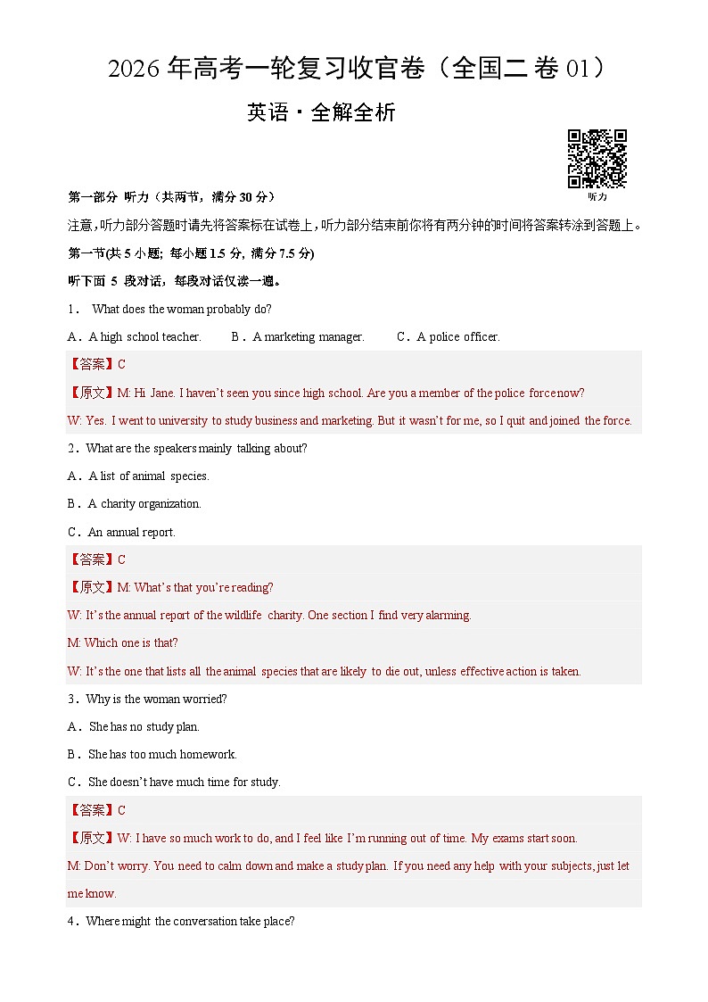 2026年高考英语一轮复习检测卷（全国二卷01）（全解全析）-A4第1页