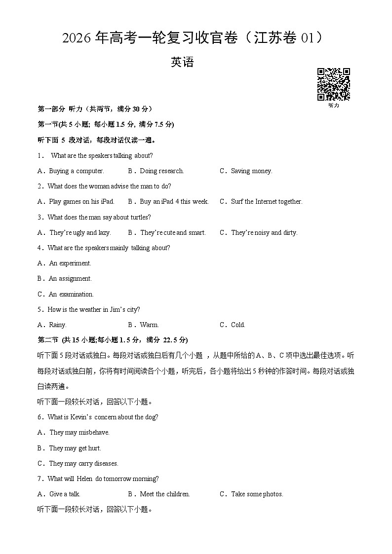 2026年高考英语一轮复习检测卷（江苏卷01）（考试版）-A4第1页