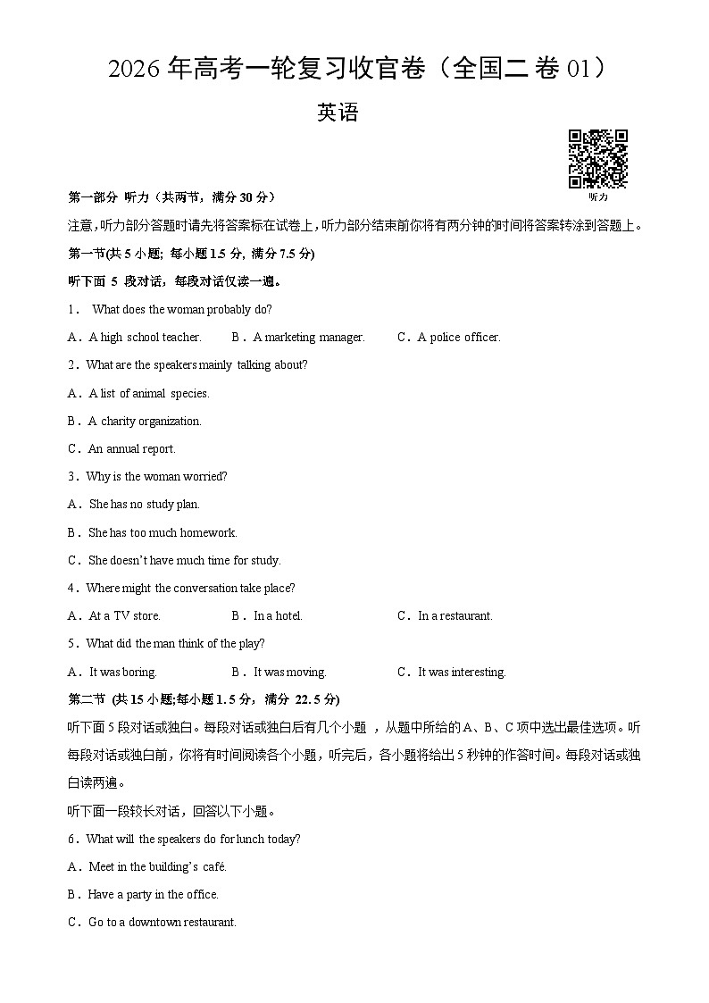 2026年高考英语一轮复习检测卷（全国二卷01）（考试版）-A4第1页