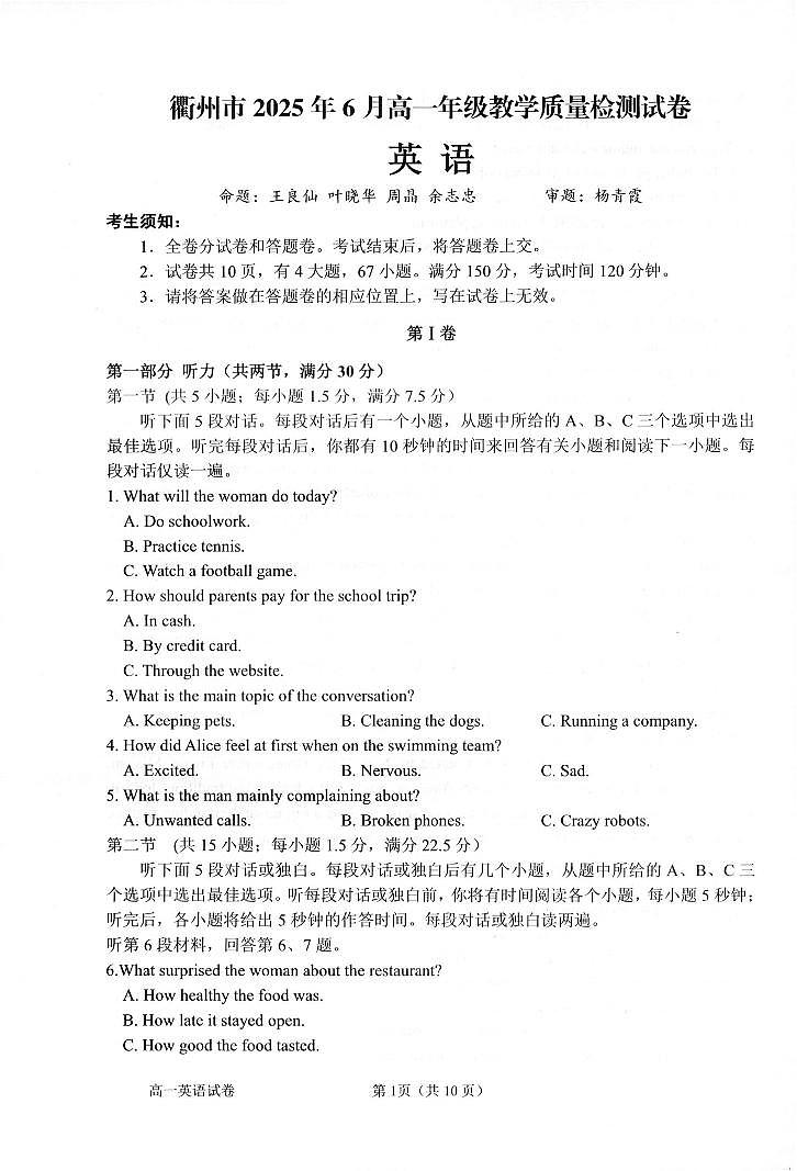 浙江省衢州市2024-2025学年高一下学期6月教学质量检测英语试卷+答案第1页