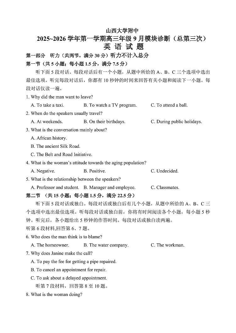 山西省太原市山西大学附中2026届高三上学期9月模块诊断英语试题+答案第1页