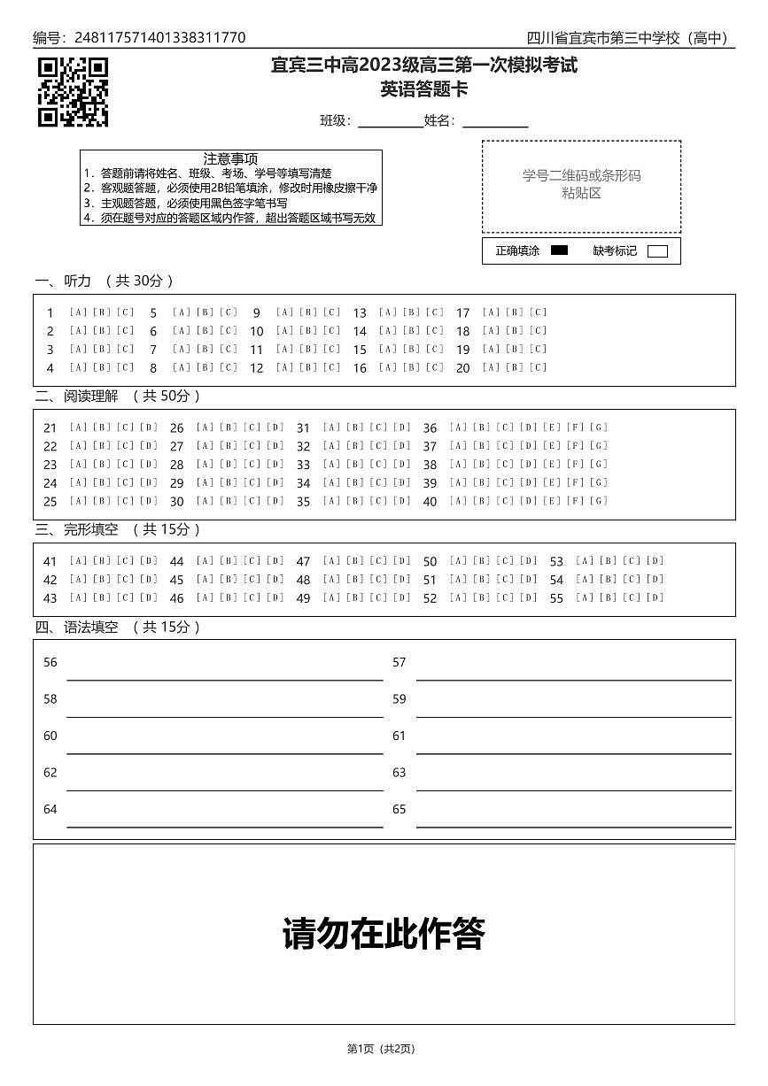 宜宾三中高2023级高三第一次模拟考试英语答题卡第1页