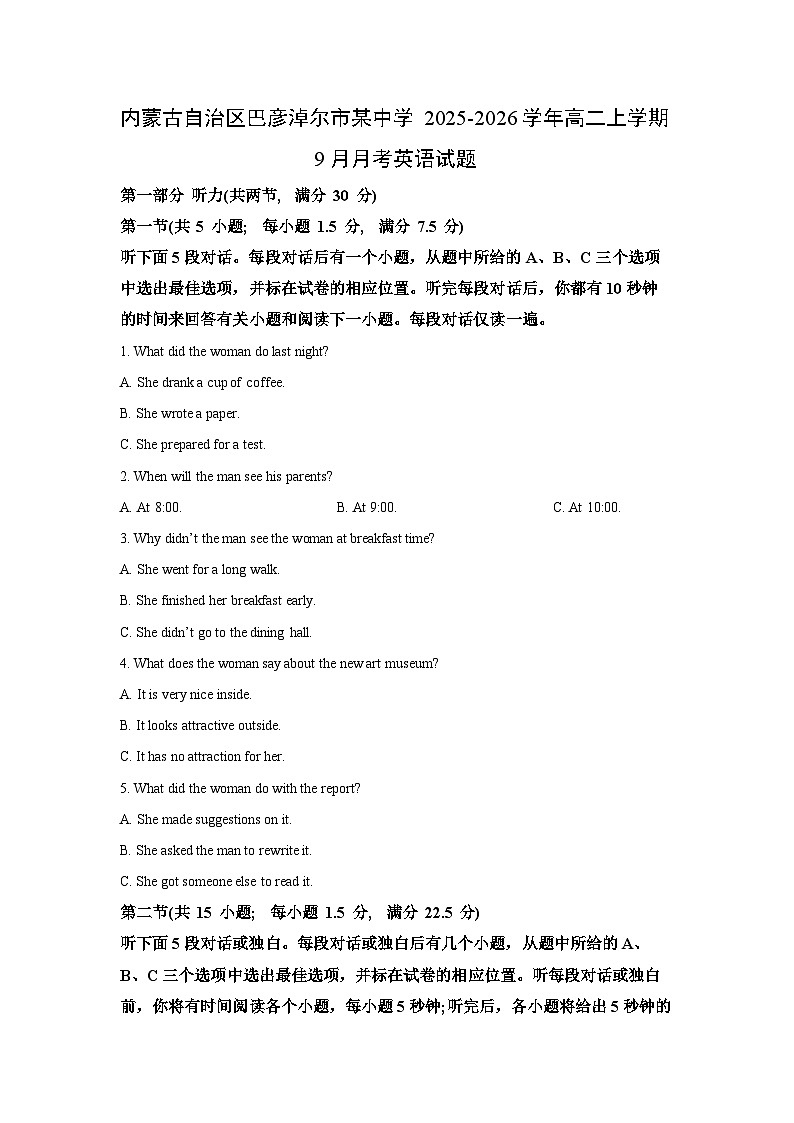 内蒙古自治区巴彦淖尔市某中学2025-2026学年高二上学期9月月考英语试卷（学生版）第1页