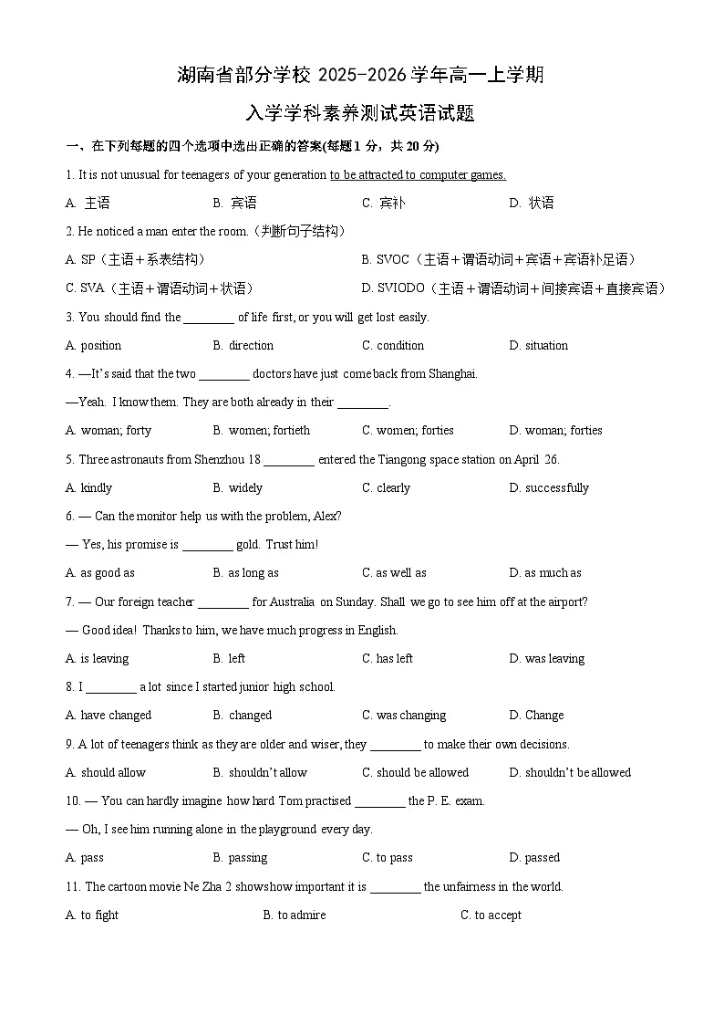 湖南省部分学校2025-2026学年高一上学期入学学科素养测试英语试卷（学生版）第1页