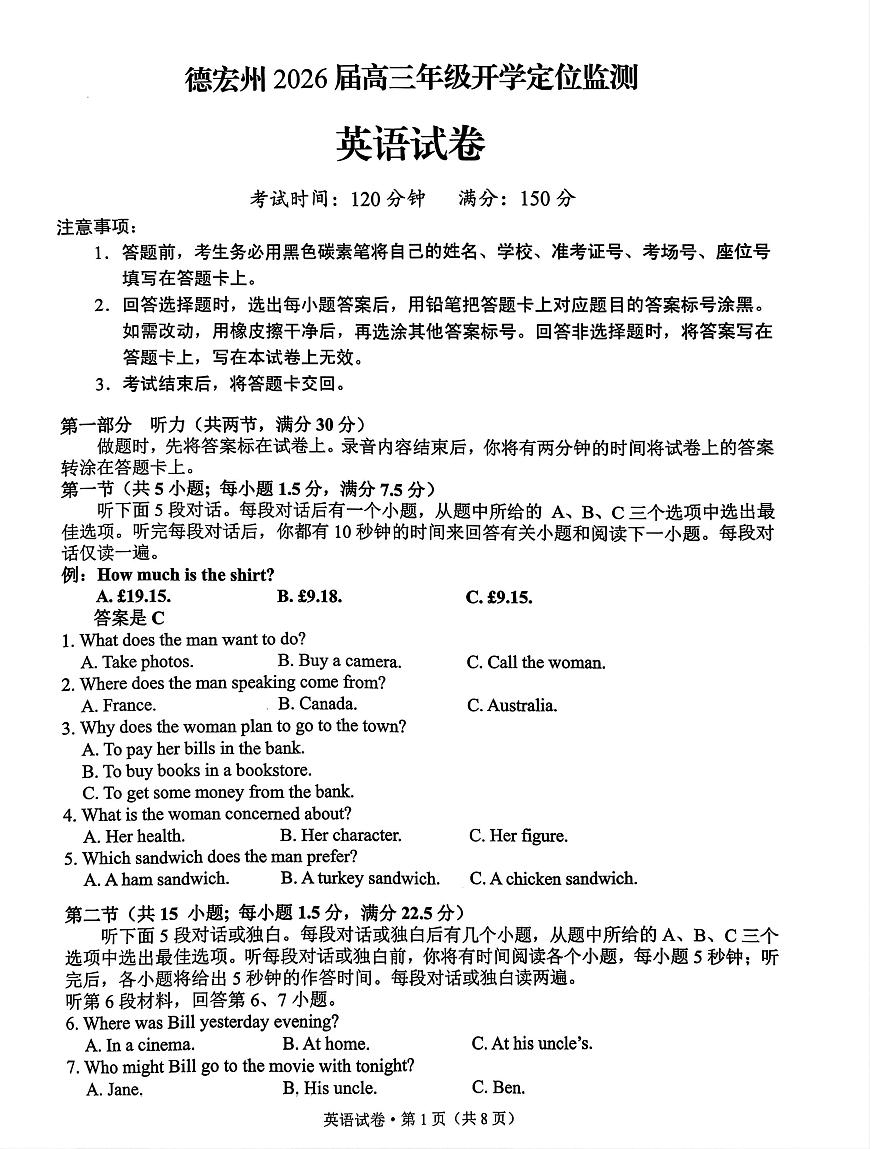 2026德宏州高三上学期开学定位监测试题英语PDF版含答案第1页