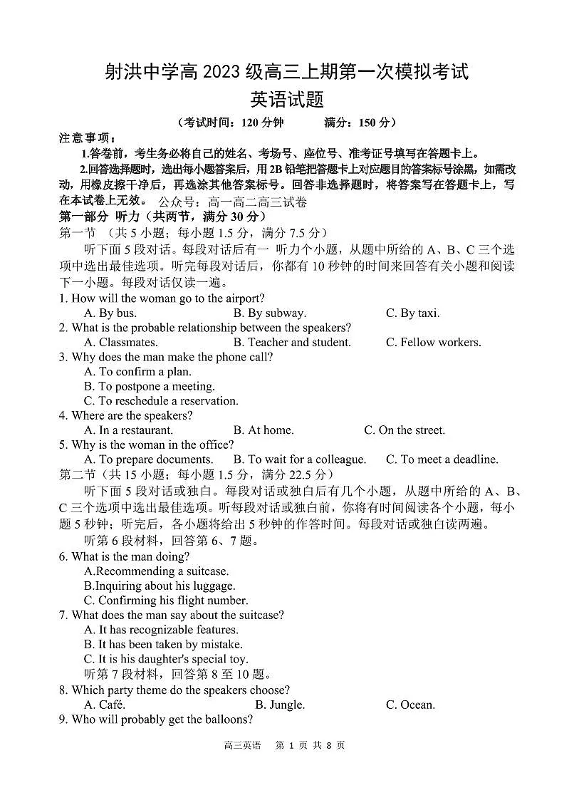 英语-四川省射洪中学2026届高三上学期9月第一次模拟考试题及答案第1页