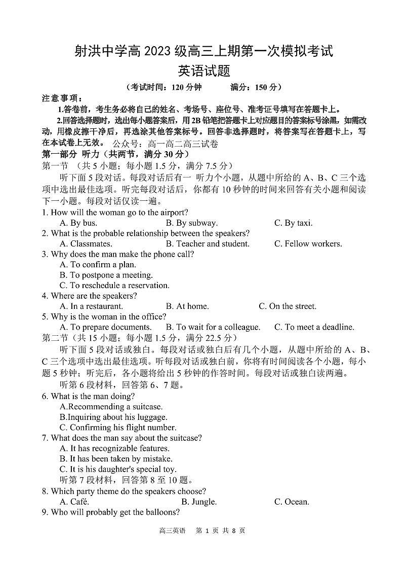 英语-四川省射洪中学2026届高三上学期9月第一次模拟考试题及答案第1页