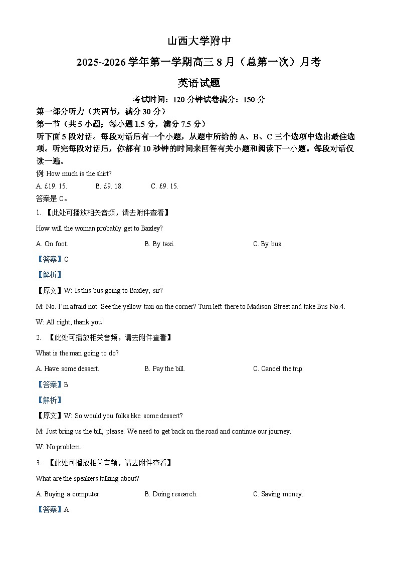 山西大学附属中学校2025-2026学年高三上学期8月开学考试英语试题（解析版）第1页