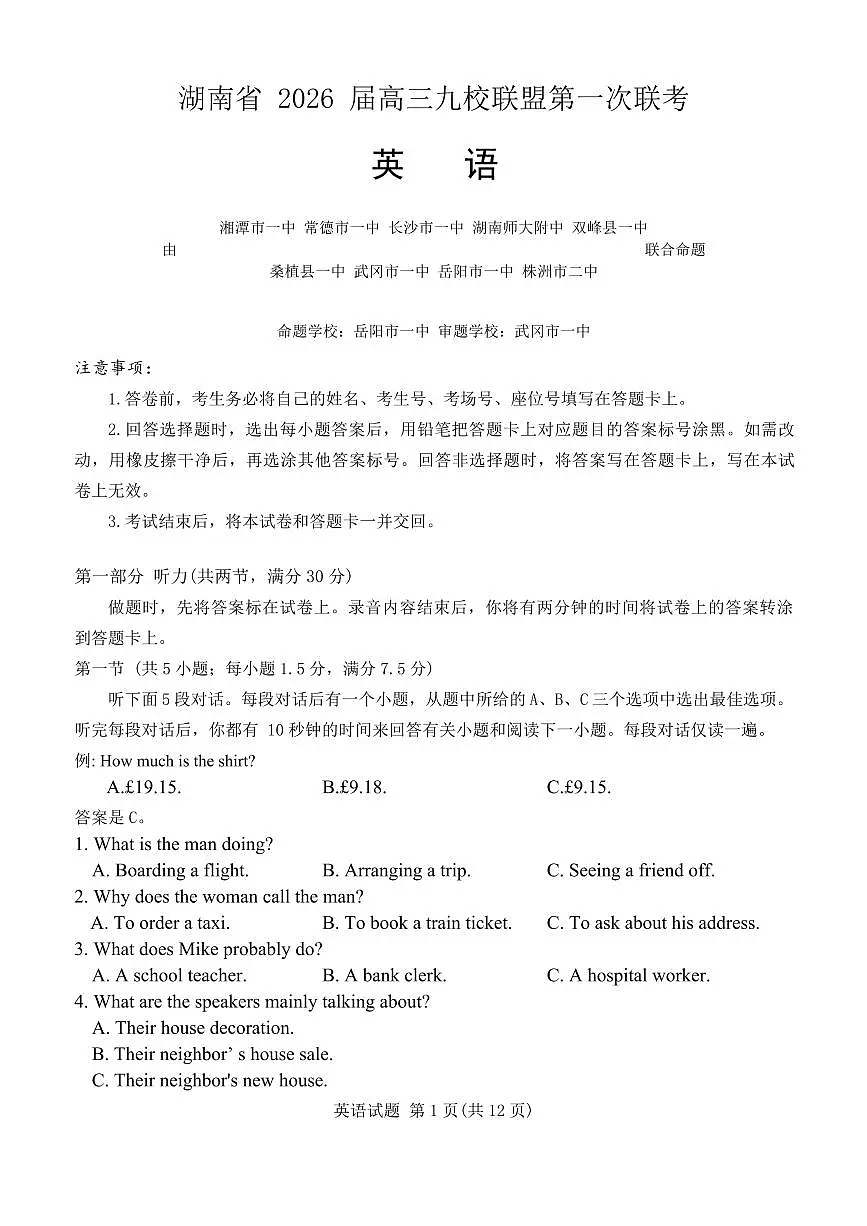 2026届湖南省高三上学期九校联盟第一次联考英语试题第1页