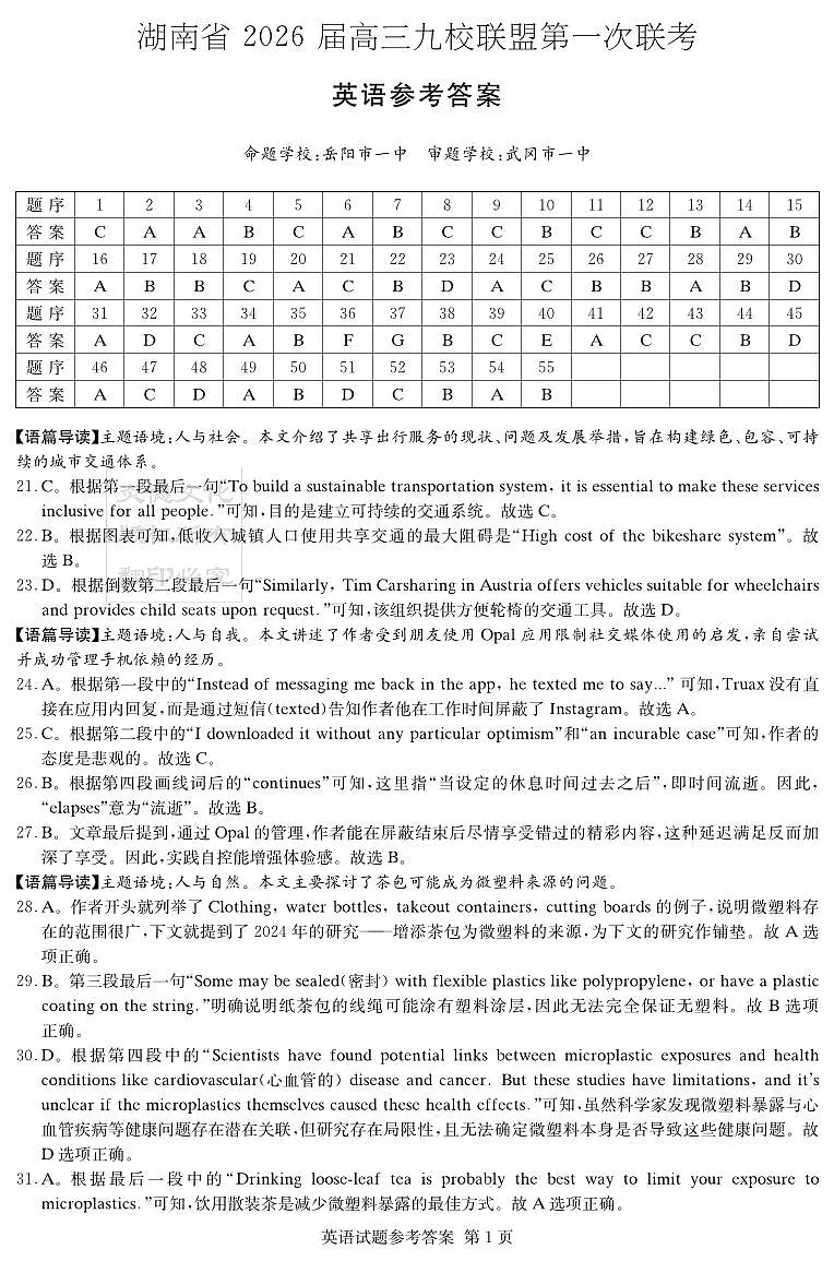 2026届湖南省高三上学期九校联盟第一次联考英语答案第1页