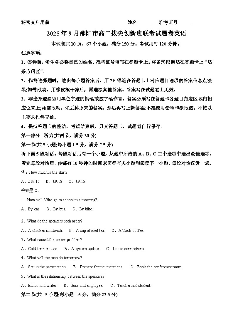 湖南省邵阳市2025-2026学年高二上学期9月拔尖创新班联考英语试题 Word版含解析第1页