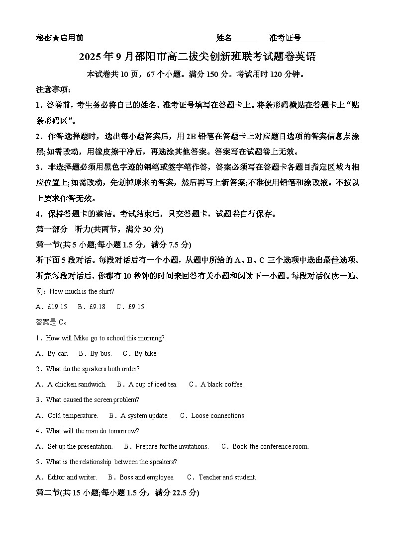 湖南省邵阳市2025-2026学年高二上学期9月拔尖创新班联考英语试题 Word版无答案第1页