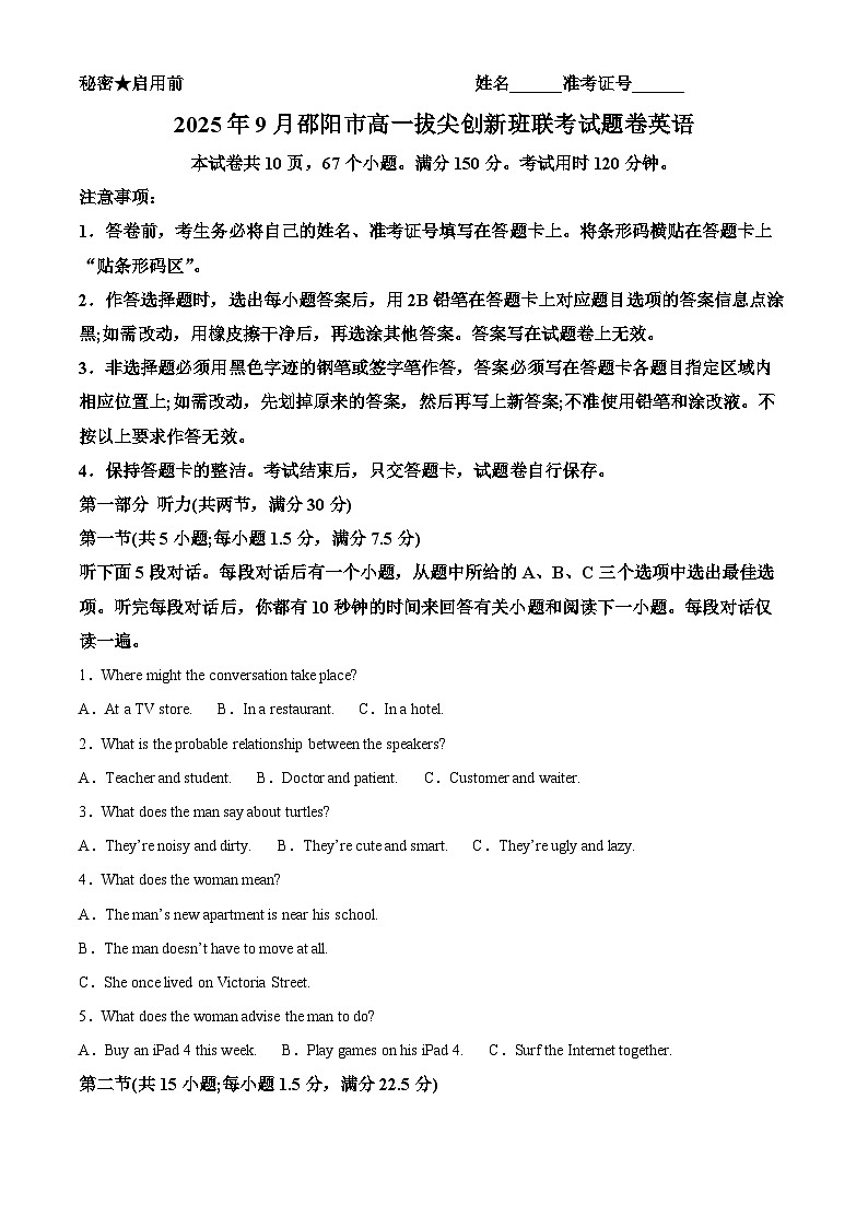 湖南省邵阳市2025-2026学年高一上学期9月拔尖创新班联考英语试题 Word版无答案第1页