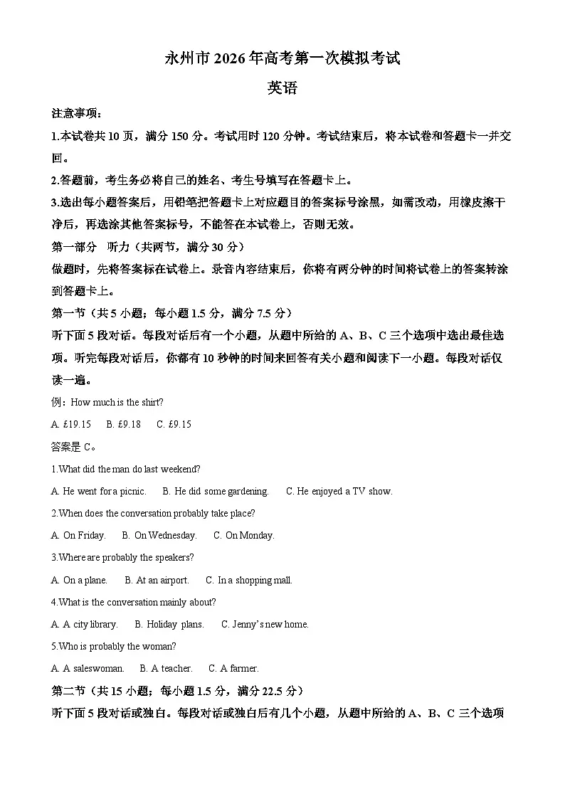 2026届湖南省永州市高三一模英语试题 Word版无答案第1页