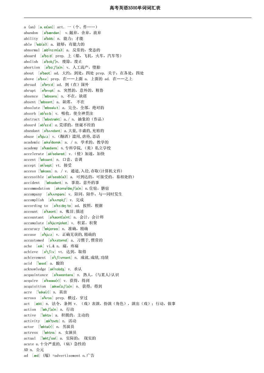 高考英语3500单词知识点词汇表第1页