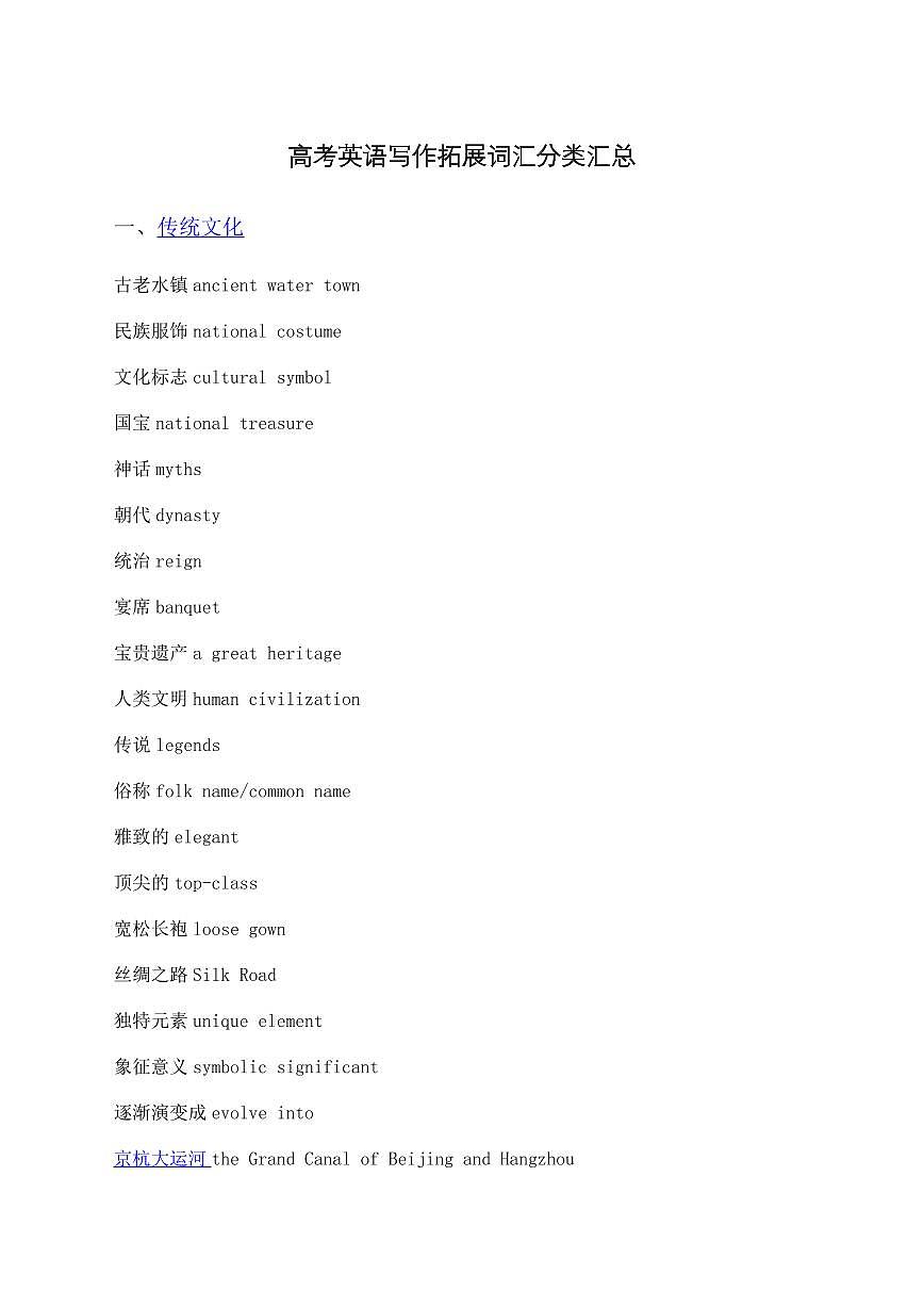 高考英语写作拓展词汇分类知识点汇总第1页