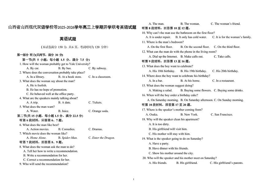 山西省山西现代双语学校等2025-2026学年高三上学期开学联考英语试题第1页