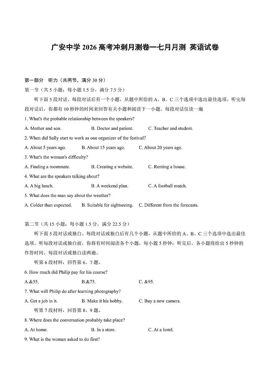 四川省广安中学2026届高三上学期冲刺月测（一）英语试卷（PDF版，含答案、听力原文）第1页