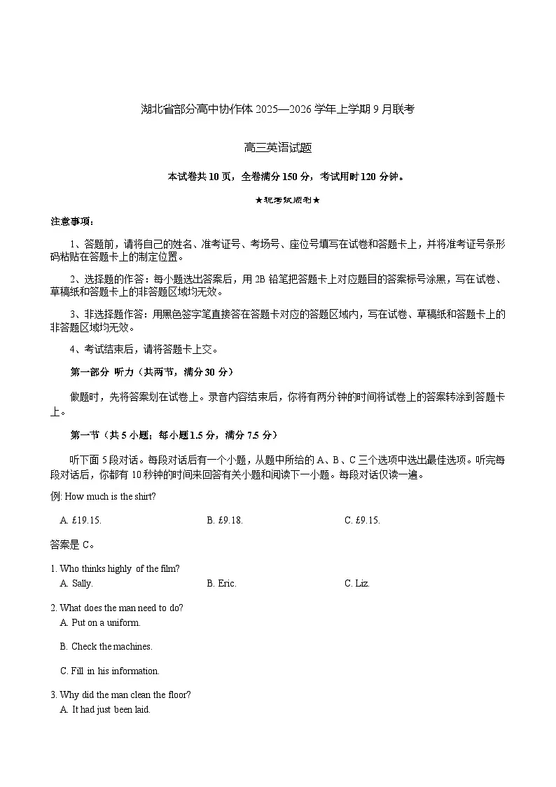 湖北省部分高中协作体2026届高三上学期9月联考英语试卷（含音频）第1页