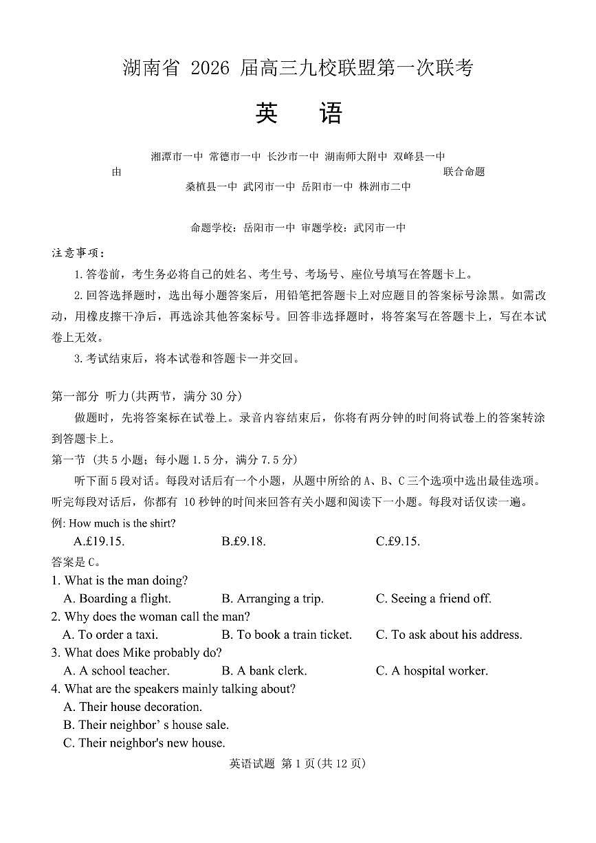 湖南九校联盟2026届高三上学期9月第一次联考英语试题+答案第1页