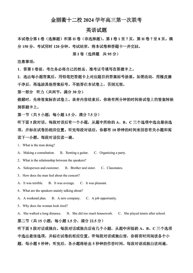 浙江省金丽衢十二校2025届高三上学期第一次联考-英语试题（含答案）第1页