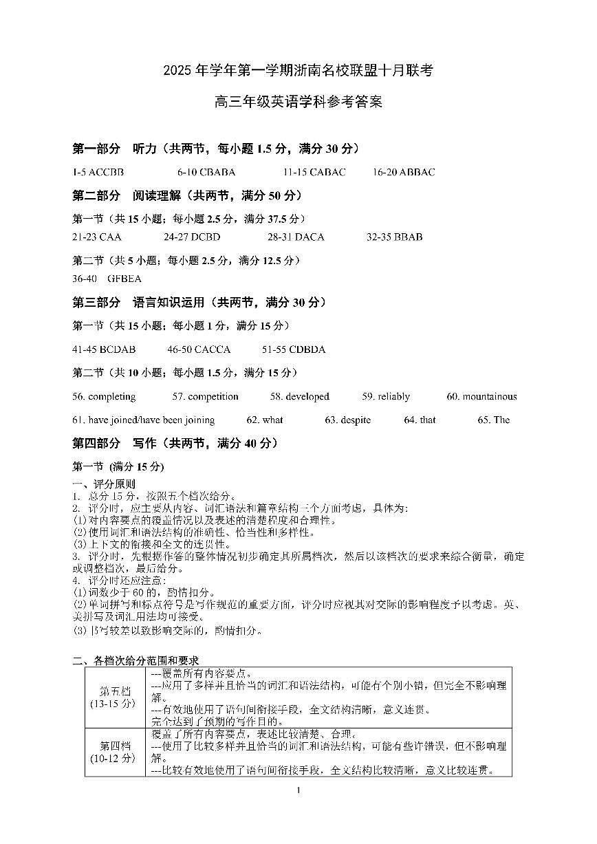 26届浙南名校联盟国庆返校考+英语答案第1页