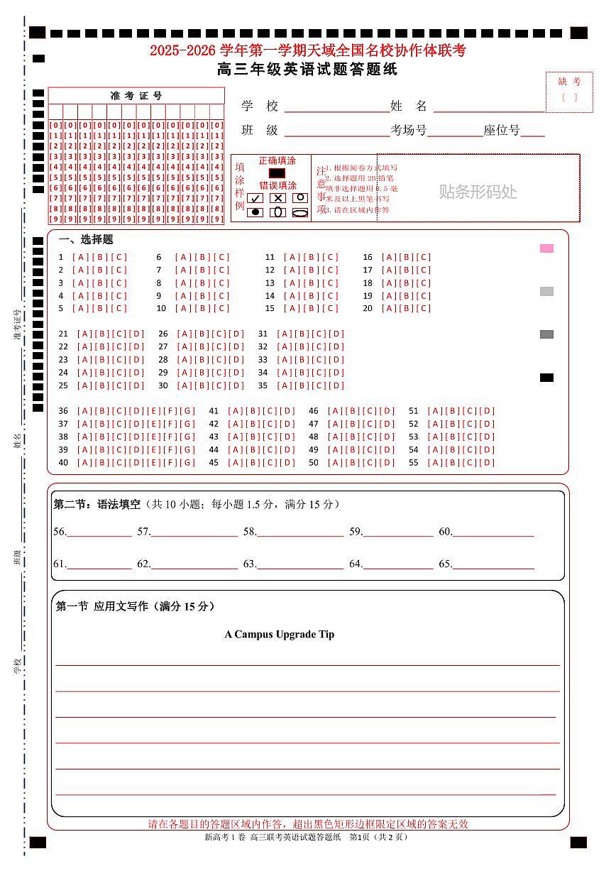 2025-2026学年第一学期天域全国名校协作体联考英语答题卡第1页