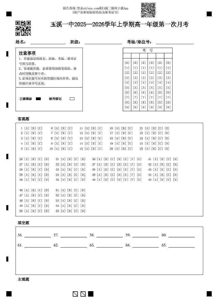 玉溪一中2025—2026学年上学期高一年级第一次月考第1页