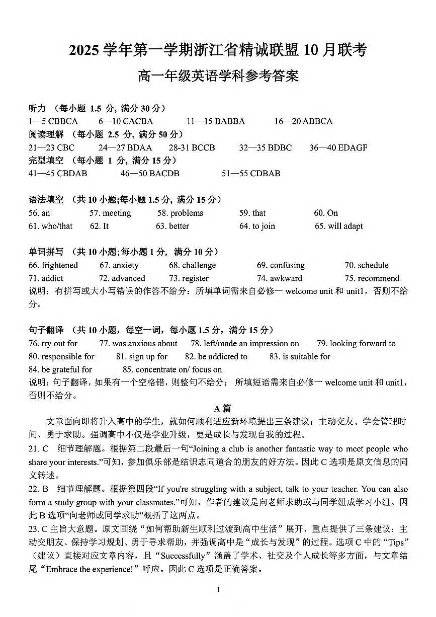 2025学年第一学期浙江省精诚联盟10月联考 英语答案第1页