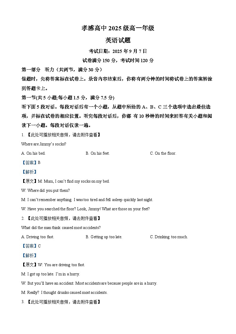 湖北省孝感高级中学2025-2026学年高一上学期9月测试英语试卷  Word版含解析第1页