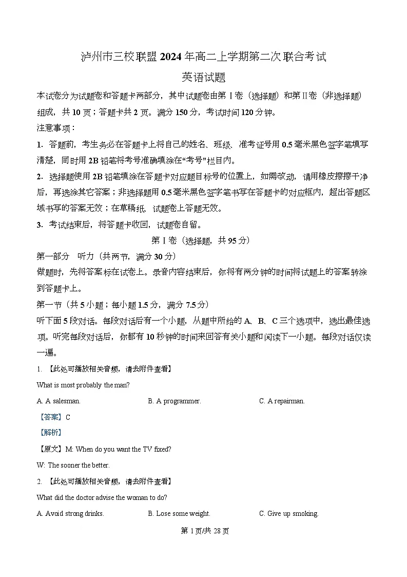 四川省泸州市三校联盟2024-2025学年高二上学期第二次联合考试英语试题 Word版含解析第1页