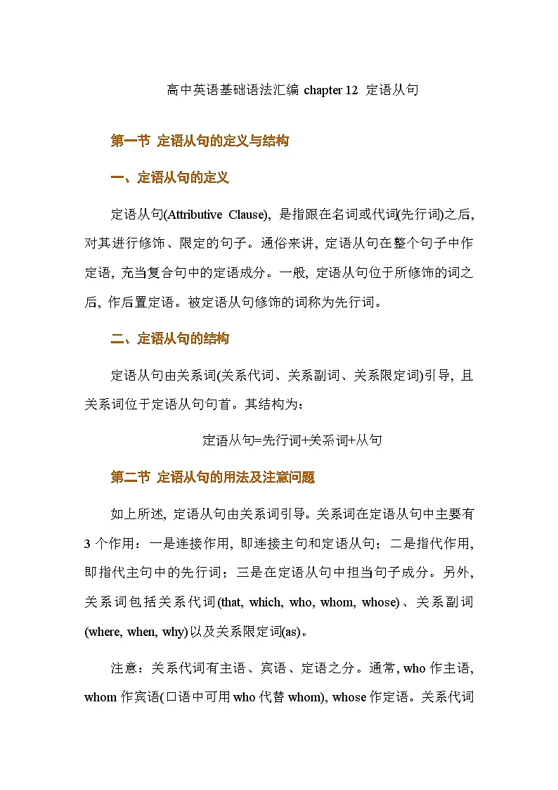高中英语基础语法汇编 chapter 12 定语从句 讲义-2026届高三英语上学期一轮复习专项（全国通用）第1页