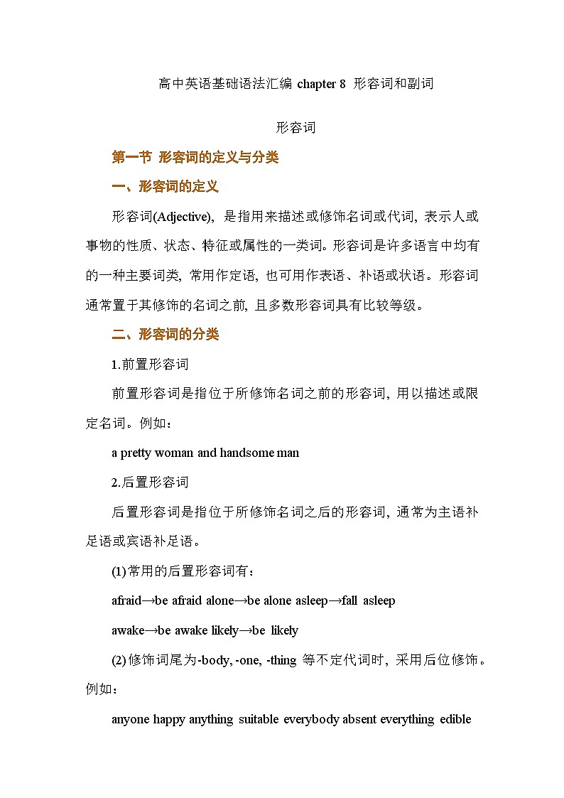 基础语法汇编 chapter 8 形容词和副词 讲义 2026届高考英语一轮复习（全国通用）第1页