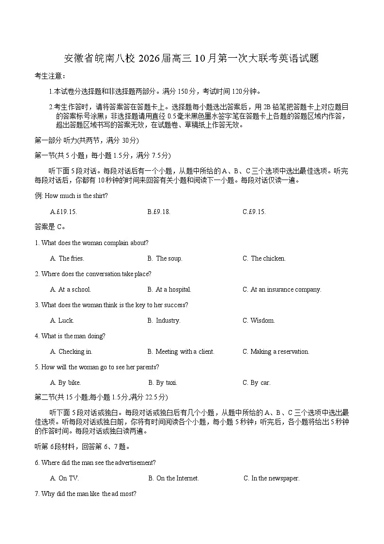安徽省皖南八校2026届高三10月第一次大联考英语试题（含解析，无听力音频有听力原文）第1页