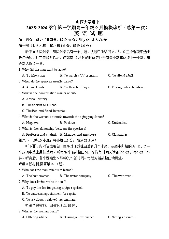 山西省太原市山西大学附属中学校2025-2026学年高三上学期9月（总第三次）模块诊断英语试卷第1页