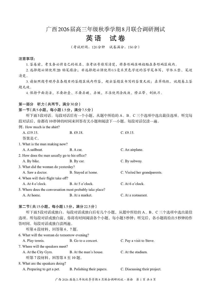 广西名校联盟2026届高三上学期8月联合调研测试英语试卷第1页